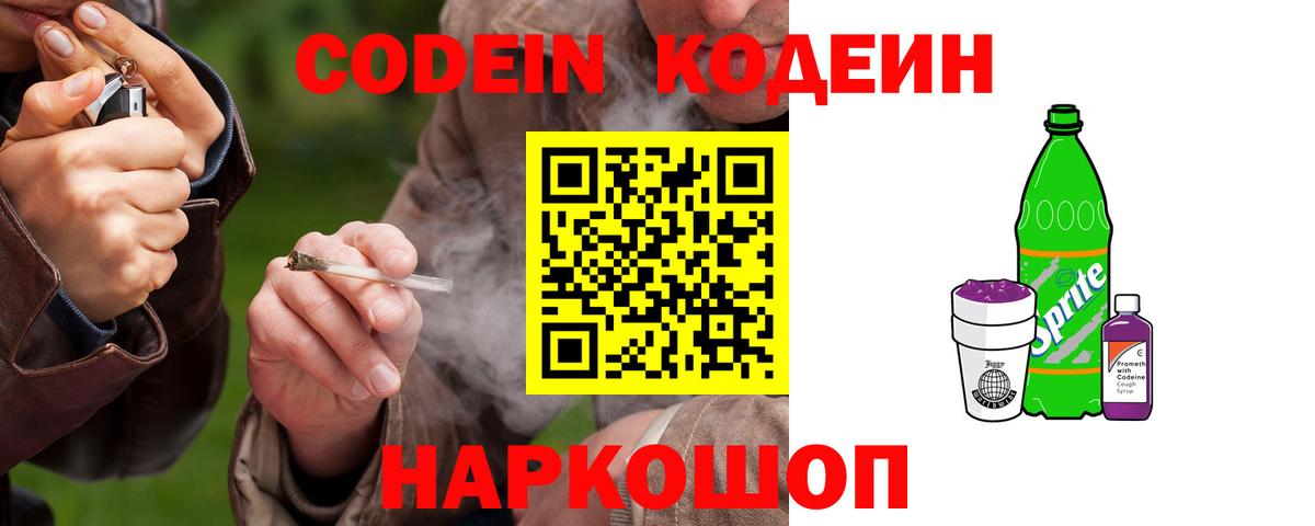 Codein напиток Lean (лин) Полевской